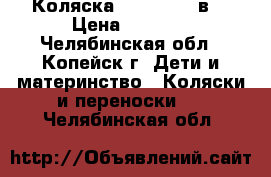 Коляска baby care 2в1 › Цена ­ 6 000 - Челябинская обл., Копейск г. Дети и материнство » Коляски и переноски   . Челябинская обл.